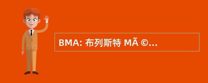 BMA: 布列斯特 MÃ © tropole AmÃ © 管理