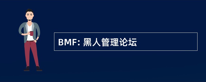 BMF: 黑人管理论坛