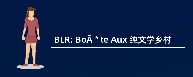 BLR: BoÃ ® te Aux 纯文学乡村