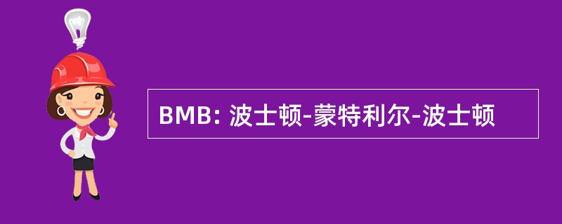 BMB: 波士顿-蒙特利尔-波士顿