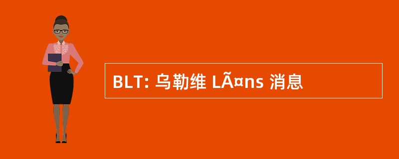 BLT: 乌勒维 LÃ¤ns 消息