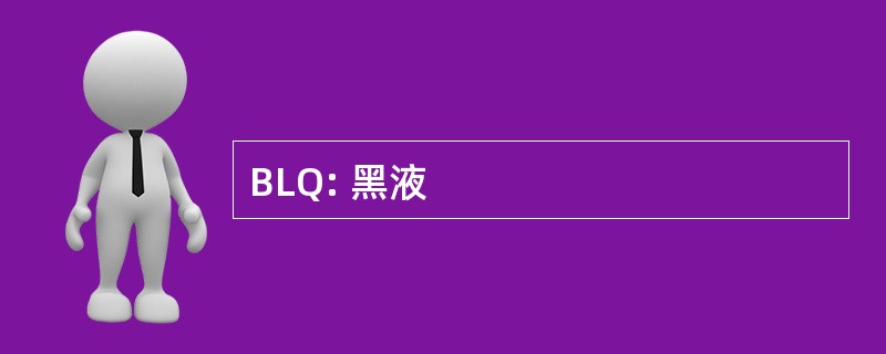 BLQ: 黑液