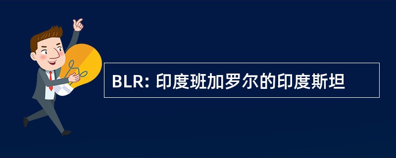 BLR: 印度班加罗尔的印度斯坦