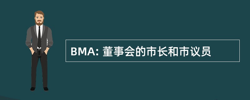 BMA: 董事会的市长和市议员