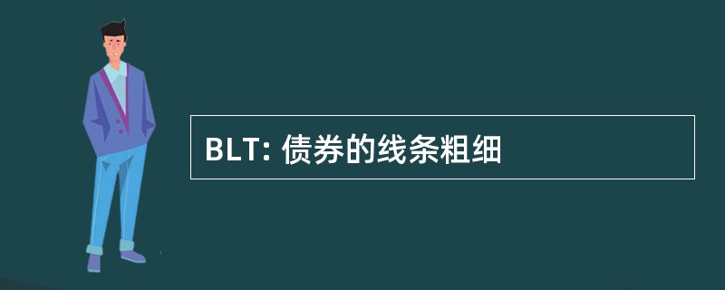 BLT: 债券的线条粗细