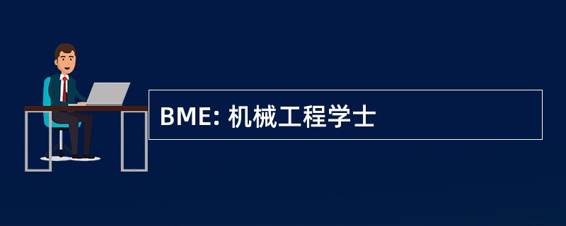 BME: 机械工程学士