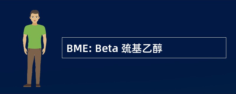 BME: Beta 巯基乙醇