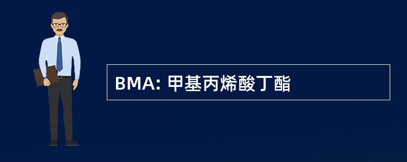 BMA: 甲基丙烯酸丁酯