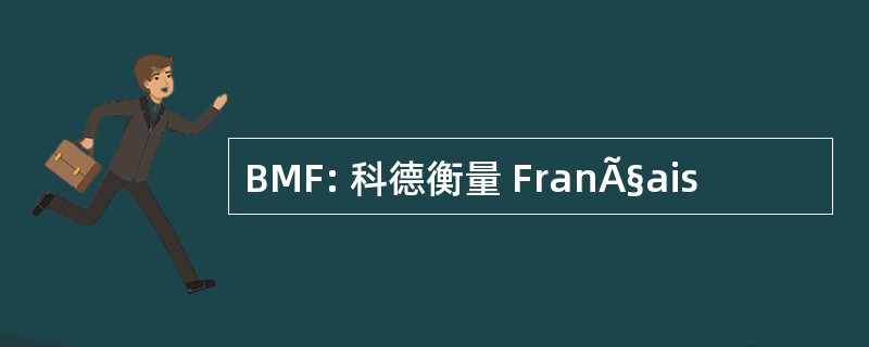 BMF: 科德衡量 FranÃ§ais