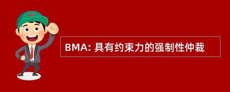 BMA: 具有约束力的强制性仲裁