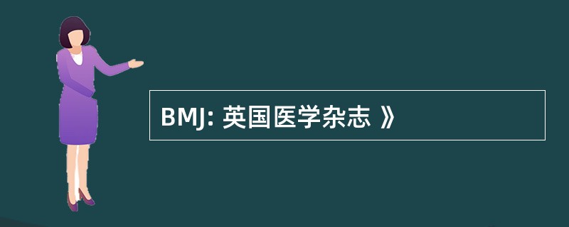 BMJ: 英国医学杂志 》