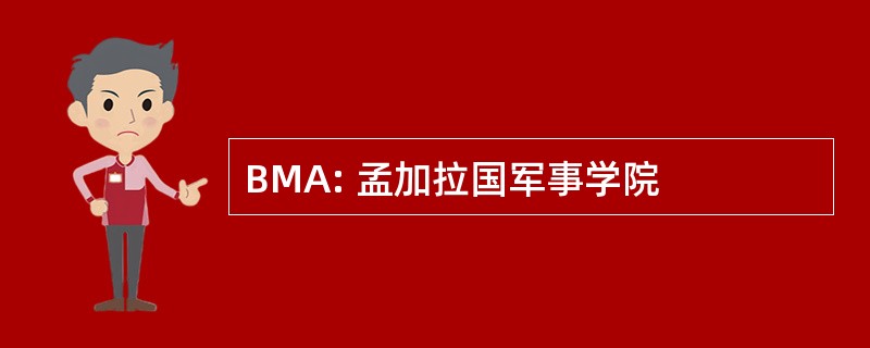 BMA: 孟加拉国军事学院