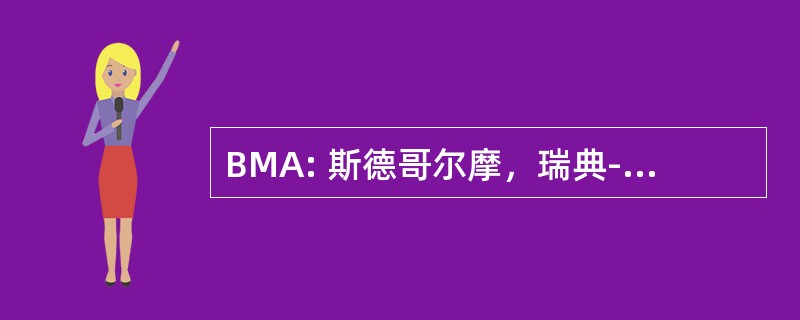 BMA: 斯德哥尔摩，瑞典-Bromma 机场