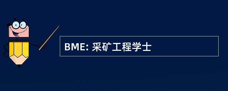 BME: 采矿工程学士