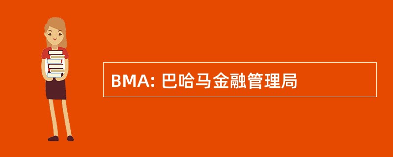 BMA: 巴哈马金融管理局