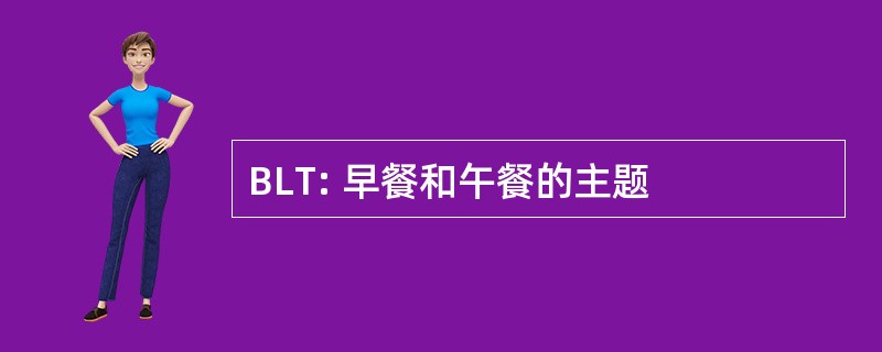 BLT: 早餐和午餐的主题