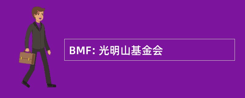 BMF: 光明山基金会