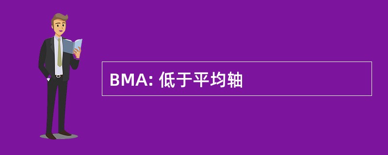 BMA: 低于平均轴