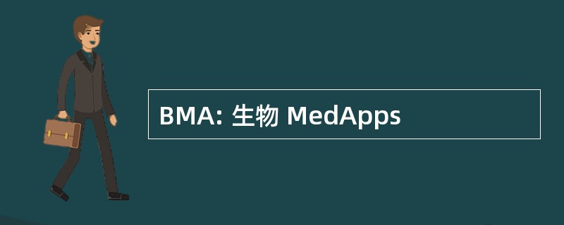 BMA: 生物 MedApps