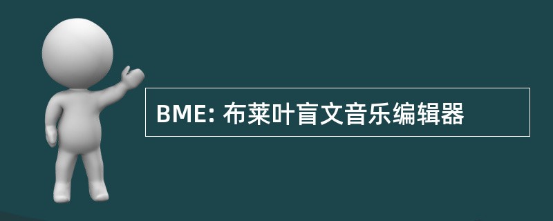 BME: 布莱叶盲文音乐编辑器