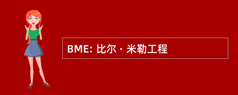 BME: 比尔 · 米勒工程