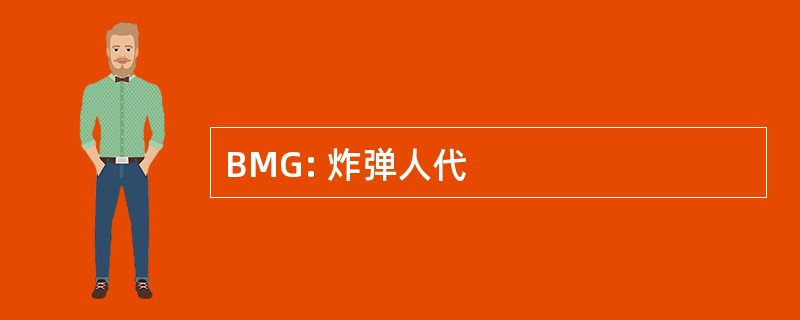 BMG: 炸弹人代