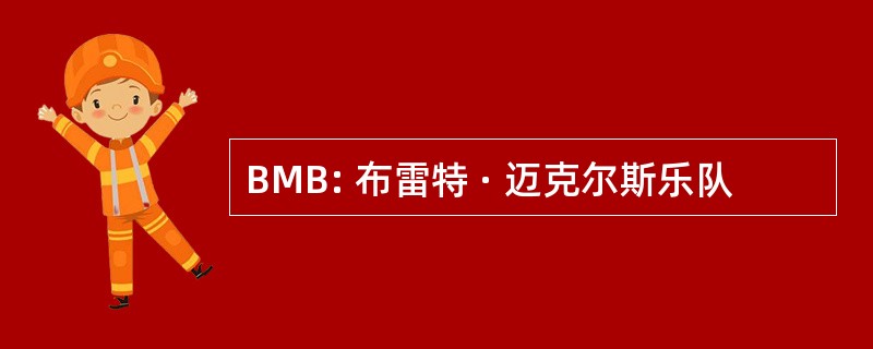 BMB: 布雷特 · 迈克尔斯乐队