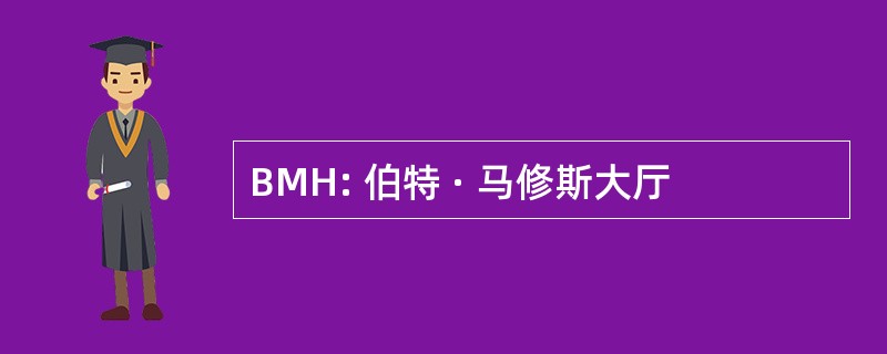 BMH: 伯特 · 马修斯大厅