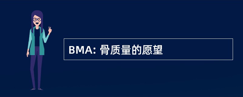 BMA: 骨质量的愿望