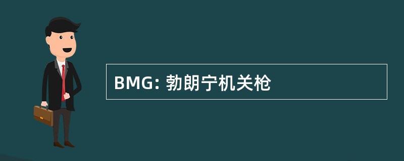 BMG: 勃朗宁机关枪