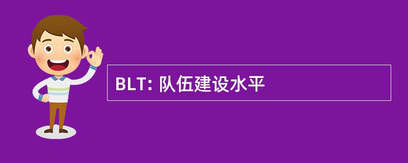 BLT: 队伍建设水平