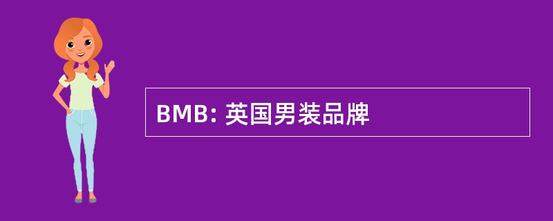 BMB: 英国男装品牌