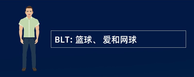 BLT: 篮球、 爱和网球