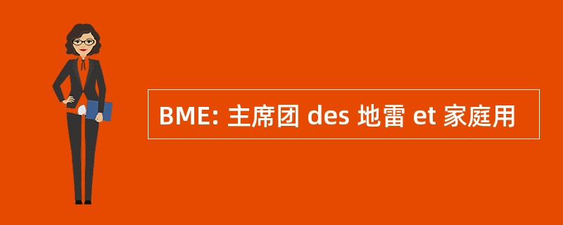 BME: 主席团 des 地雷 et 家庭用