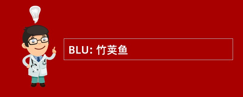 BLU: 竹荚鱼