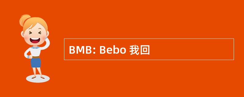 BMB: Bebo 我回