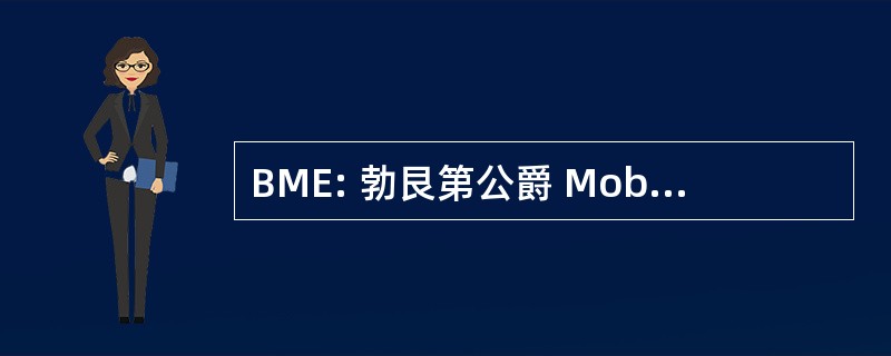 BME: 勃艮第公爵 MobilitÃ © ° lectrique