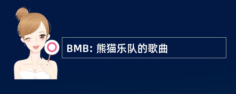 BMB: 熊猫乐队的歌曲