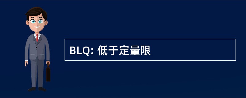 BLQ: 低于定量限