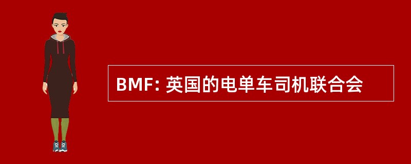 BMF: 英国的电单车司机联合会