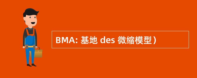 BMA: 基地 des 微缩模型）