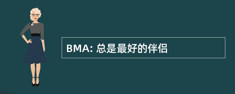 BMA: 总是最好的伴侣