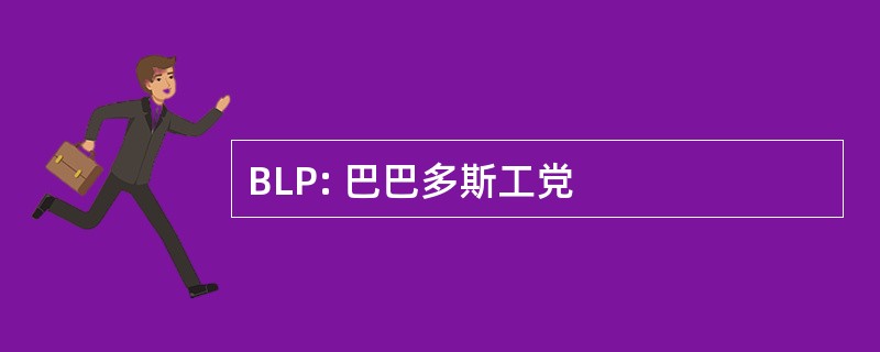 BLP: 巴巴多斯工党