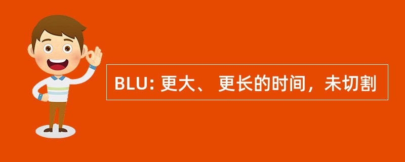 BLU: 更大、 更长的时间，未切割