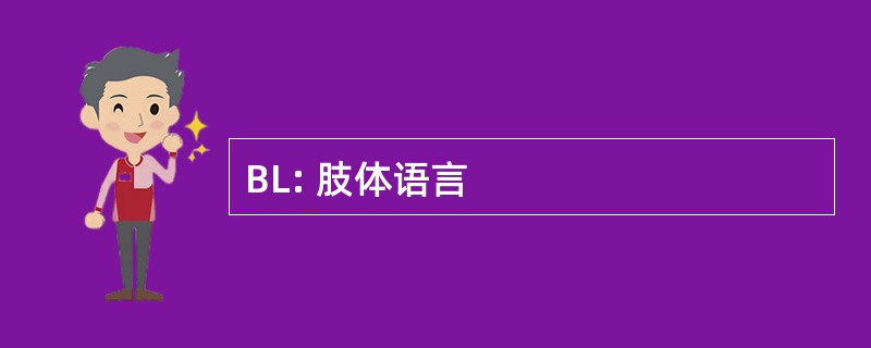 BL: 肢体语言