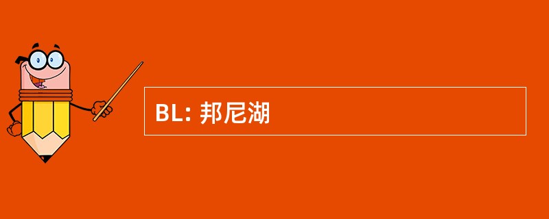 BL: 邦尼湖