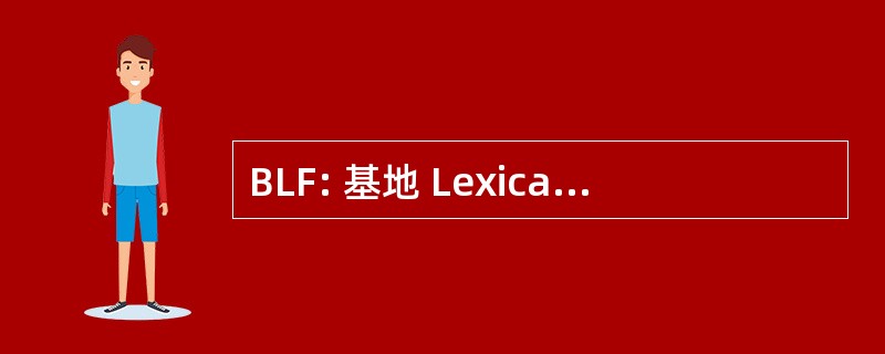 BLF: 基地 Lexicale du FranÃ§ais