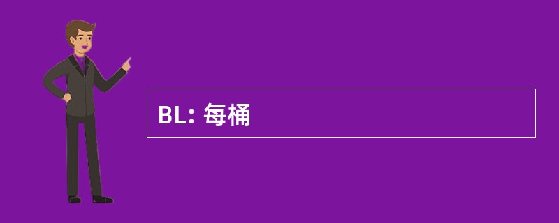 BL: 每桶