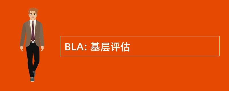 BLA: 基层评估