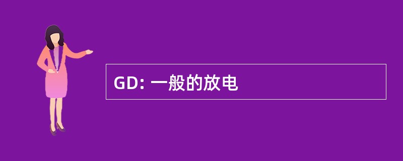 GD: 一般的放电